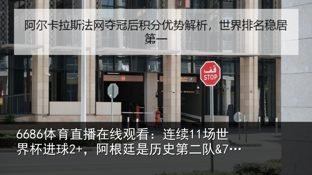 6686体育直播在线观看：连续11场世界杯进球2+，阿根廷是历史第二队&72年来首队