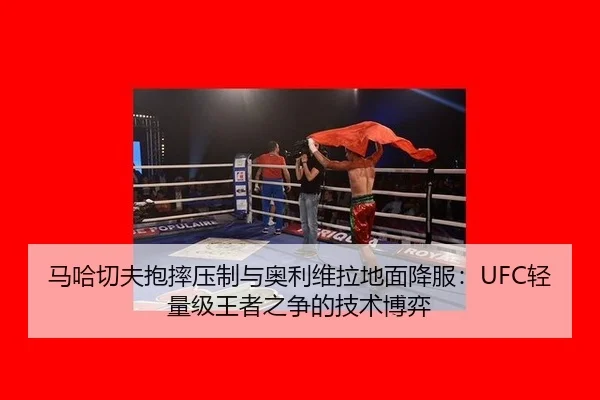 ma-ha-qie-fu-bao-shuai-ya-zhi-yu-ao-li-wei-la-di-mian-xiang-fu-qing-liang-ji-wang-zhe-zhi-zheng-de-ji-shu-bo-yi-3-262.jpg