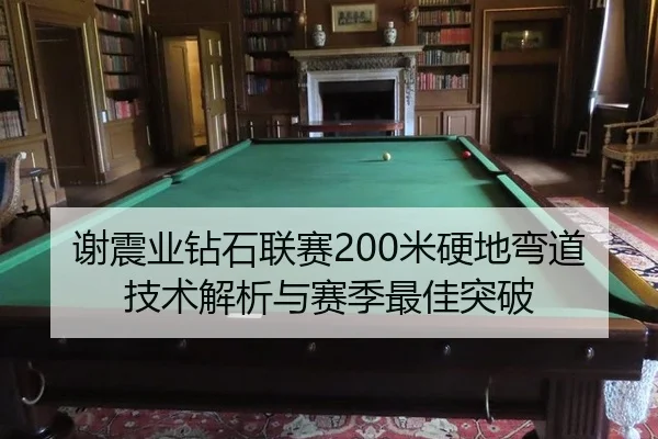 xie-zhen-ye-zuan-shi-lian-sai-mi-ying-di-wan-dao-ji-shu-jie-xi-yu-sai-ji-zui-jia-tu-po-2-783.jpg