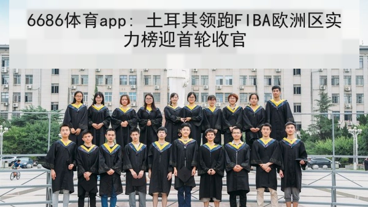 6686体育app: 土耳其领跑FIBA欧洲区实力榜迎首轮收官