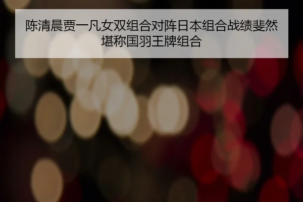 chen-qing-chen-jia-yi-fan-nv-shuang-zu-he-dui-zhen-ri-ben-zu-he-zhan-ji-fei-ran-kan-cheng-guo-yu-wang-pai-zu-he-2-970.jpg