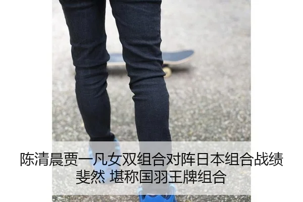 chen-qing-chen-jia-yi-fan-nv-shuang-zu-he-dui-zhen-ri-ben-zu-he-zhan-ji-fei-ran-kan-cheng-guo-yu-wang-pai-zu-he-3-696.jpg