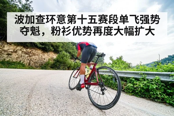 波加查环意第十五赛段单飞强势夺魁，粉衫优势再度大幅扩大