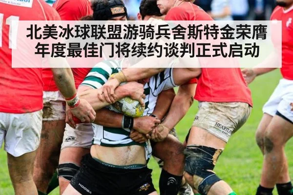 北美冰球联盟游骑兵舍斯特金荣膺年度最佳门将续约谈判正式启动
