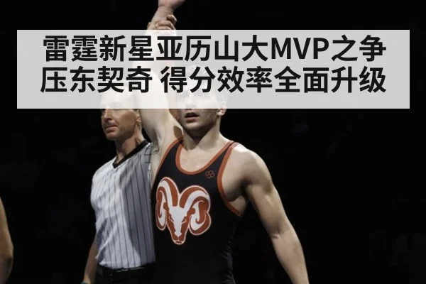 雷霆新星亚历山大MVP之争压东契奇 得分效率全面升级