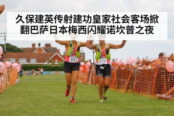 久保建英传射建功皇家社会客场掀翻巴萨日本梅西闪耀诺坎普之夜