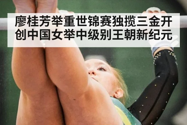 廖桂芳举重世锦赛独揽三金开创中国女举中级别王朝新纪元